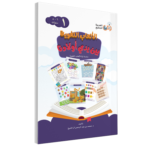 Language Games At Our Children's Hand Book 1 الألعاب اللغوية بين يدي أولادنا