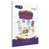 Language Games At Our Children's Hand Book 1 الألعاب اللغوية بين يدي أولادنا