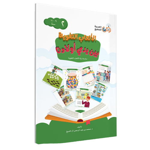 Language Games At Our Children's Hand Book 2 الألعاب اللغوية بين يدي أولادنا