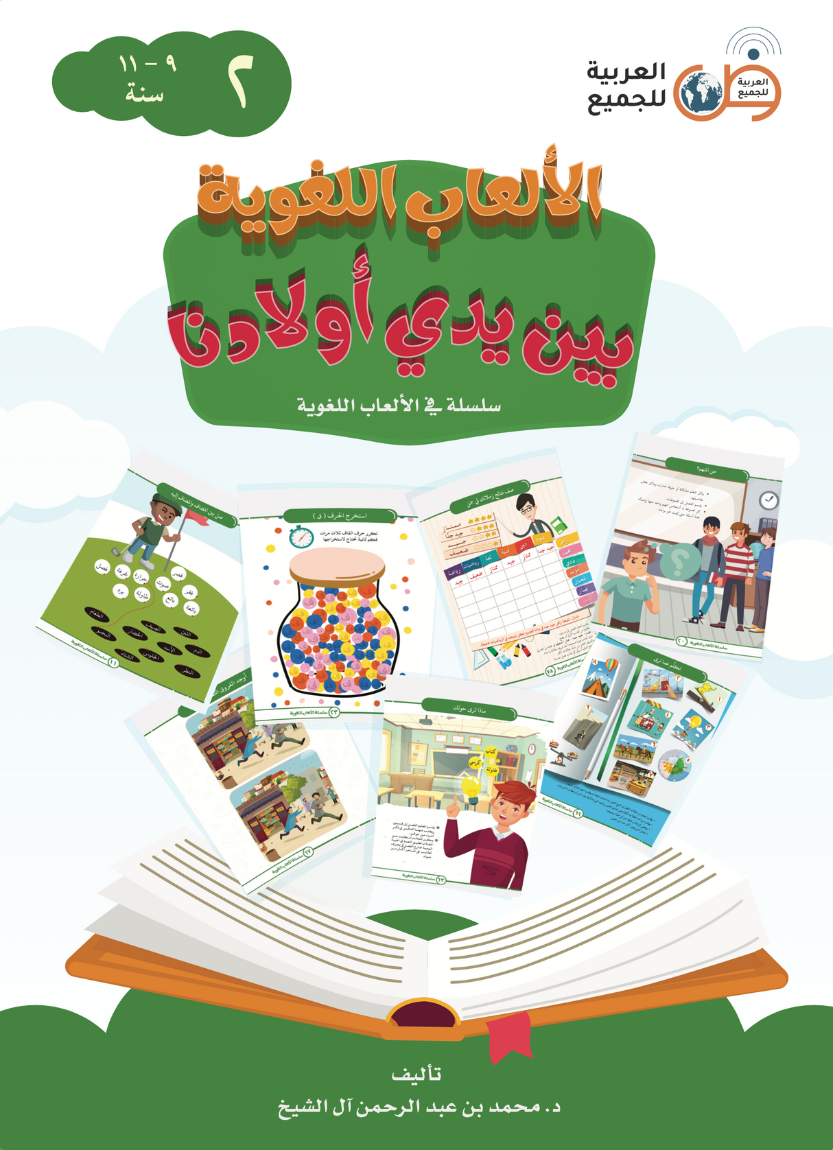 Language Games At Our Children's Hand Book 2 الألعاب اللغوية بين يدي أولادنا