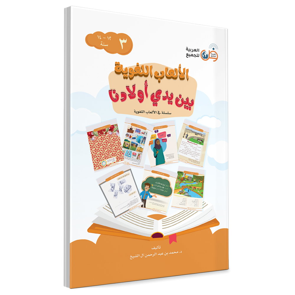 Language Games At Our Children's Hand Book 3 الألعاب اللغوية بين يدي أولادنا