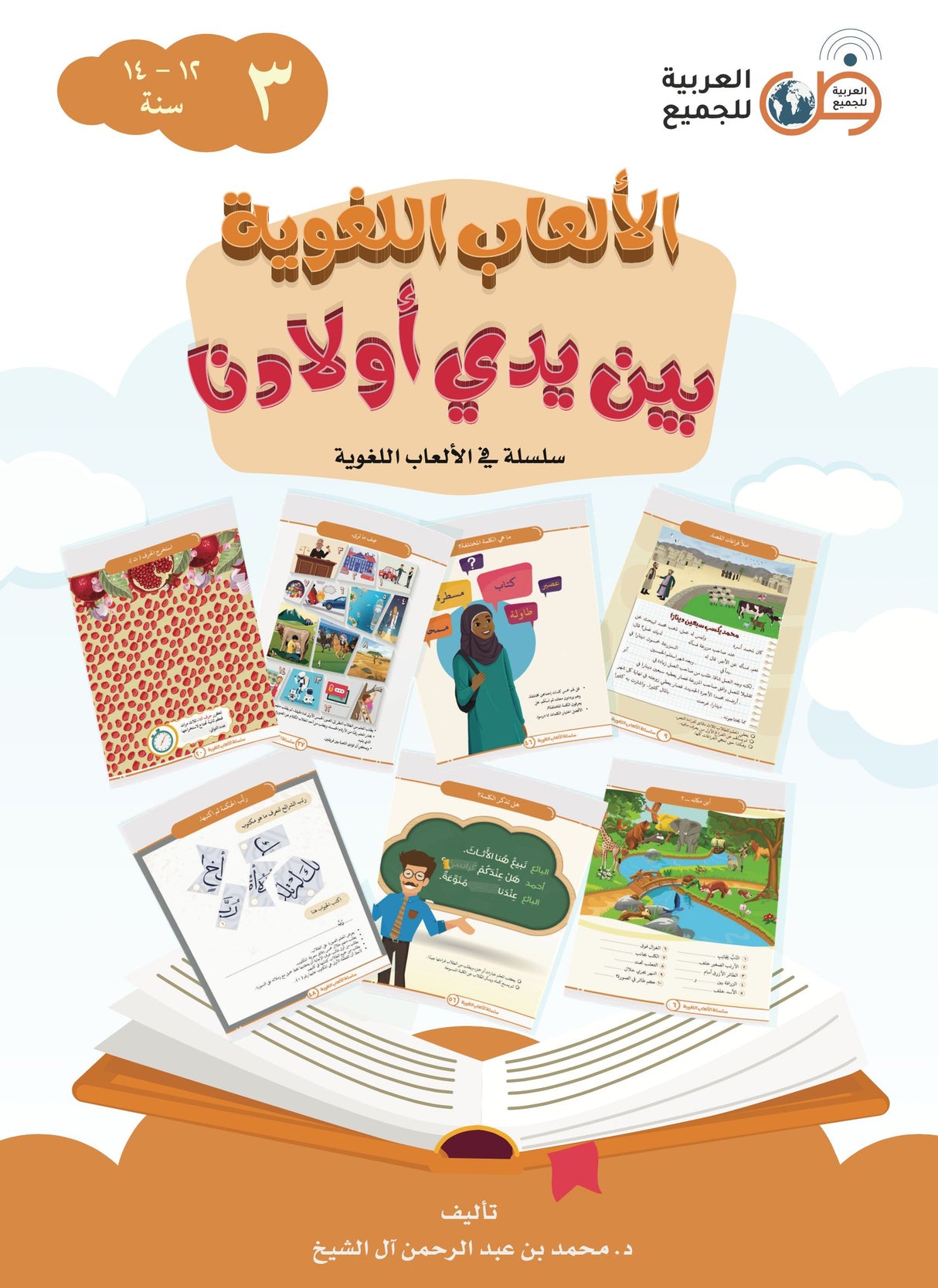 Language Games At Our Children's Hand Book 3 الألعاب اللغوية بين يدي أولادنا