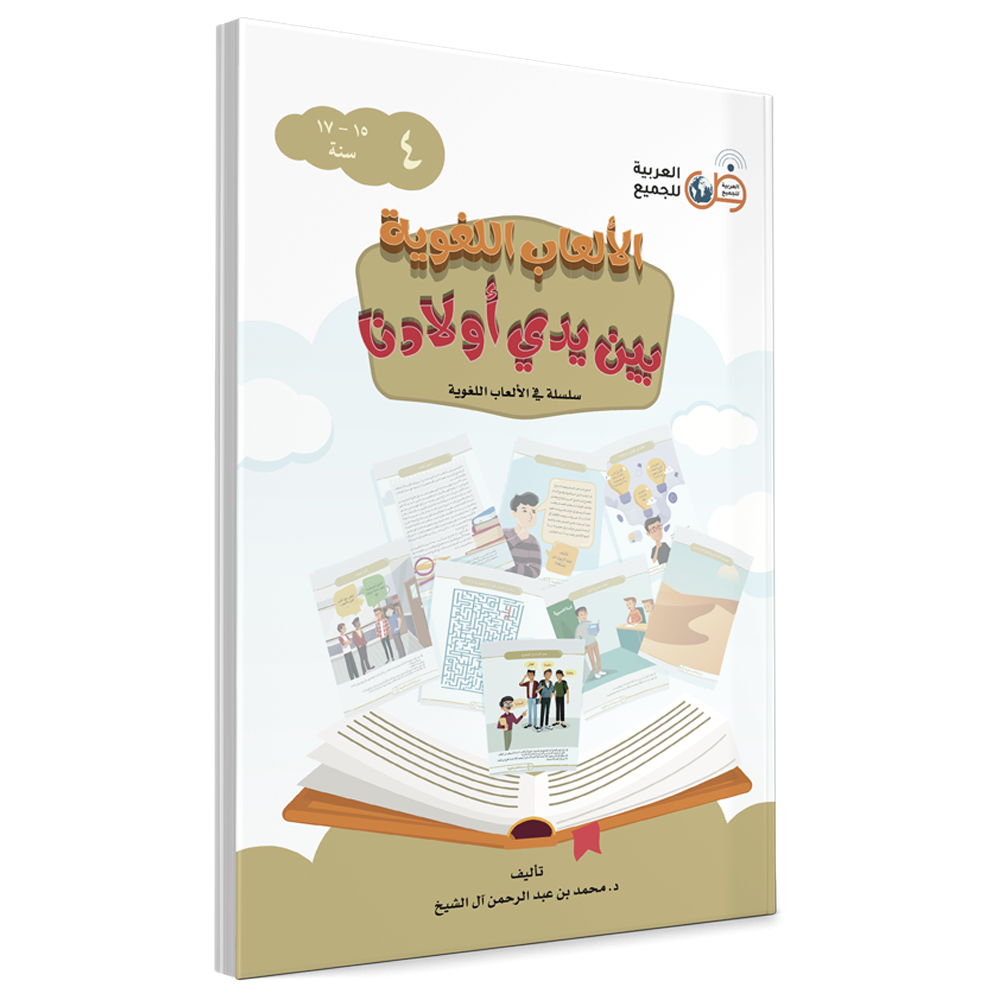 Language Games At Our Children's Hand Book 4 الألعاب اللغوية بين يدي أولادنا