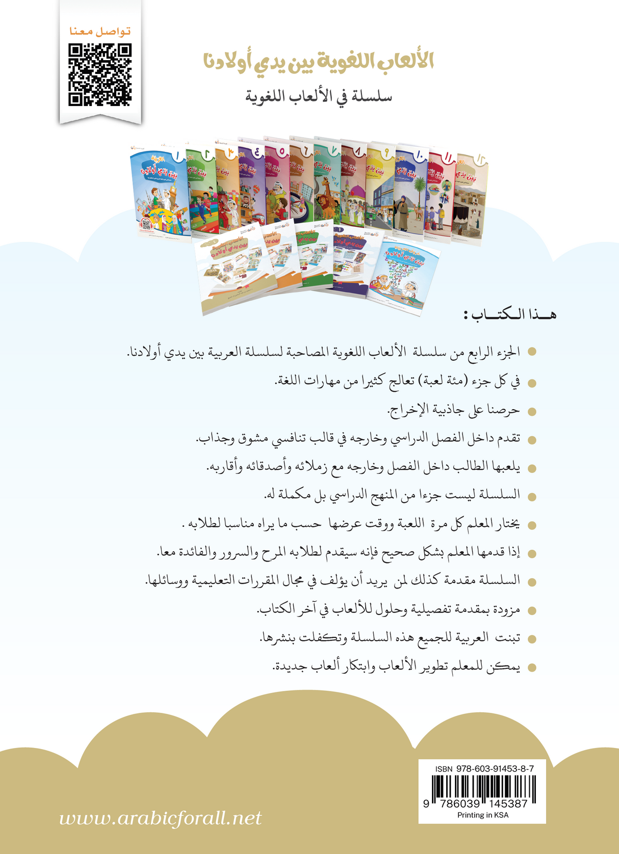 Language Games At Our Children's Hand Book 4 الألعاب اللغوية بين يدي أولادنا