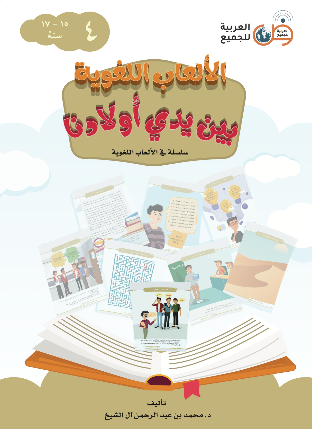 Language Games At Our Children's Hand Book 4 الألعاب اللغوية بين يدي أولادنا