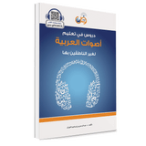 Lessons In Teaching Arabic Phonetics To Non-Native Speakers