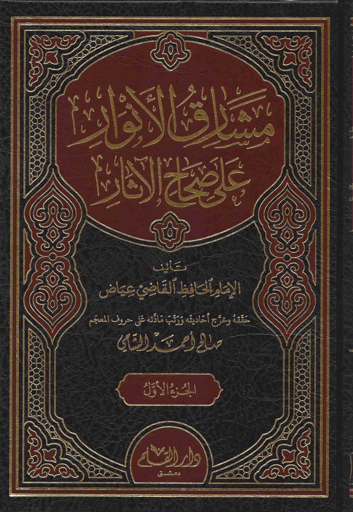 Mashariq Al Anwar Ala Sihah Al Athar (3 Volume Set) مشارق الانوار على صحاح الاثار