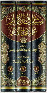 Mashariq Al Anwar Ala Sihah Al Athar (3 Volume Set) مشارق الانوار على صحاح الاثار