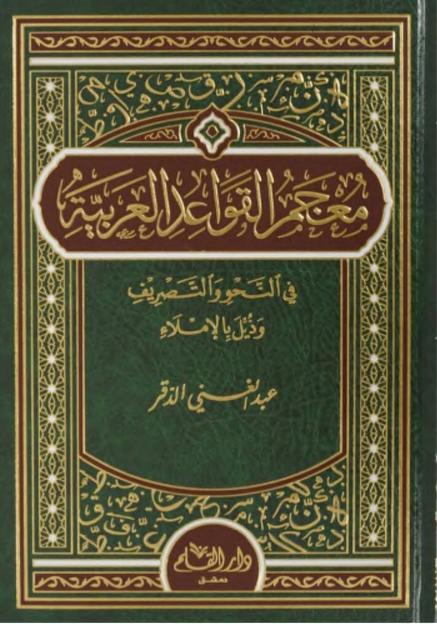 Mujam Qawaid Arabiyah Wa Nahwi معجم القواعد العربية