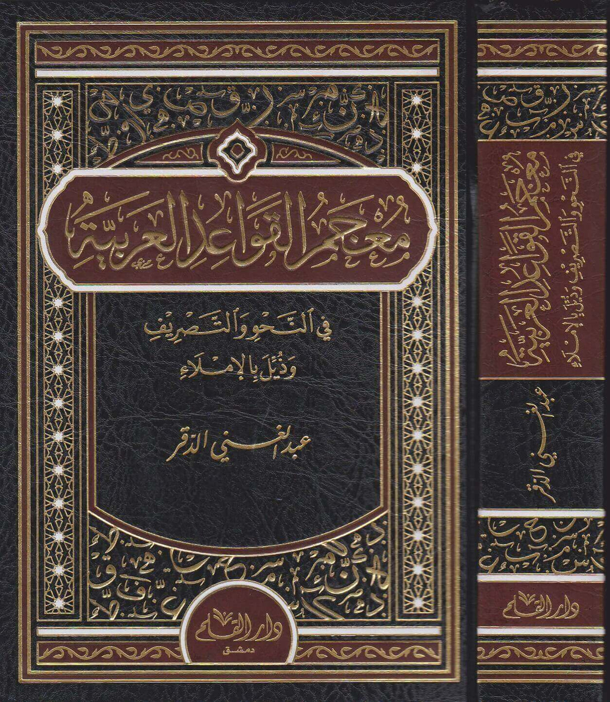 Mujam Qawaid Arabiyah Wa Nahwi معجم القواعد العربية