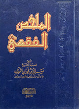 Mulakhas Al Fiqhi (Egypt) الملخص الفقهي