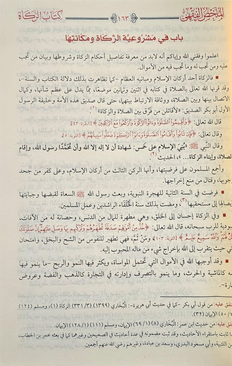 Mulakhas Al Fiqhi (Egypt) الملخص الفقهي