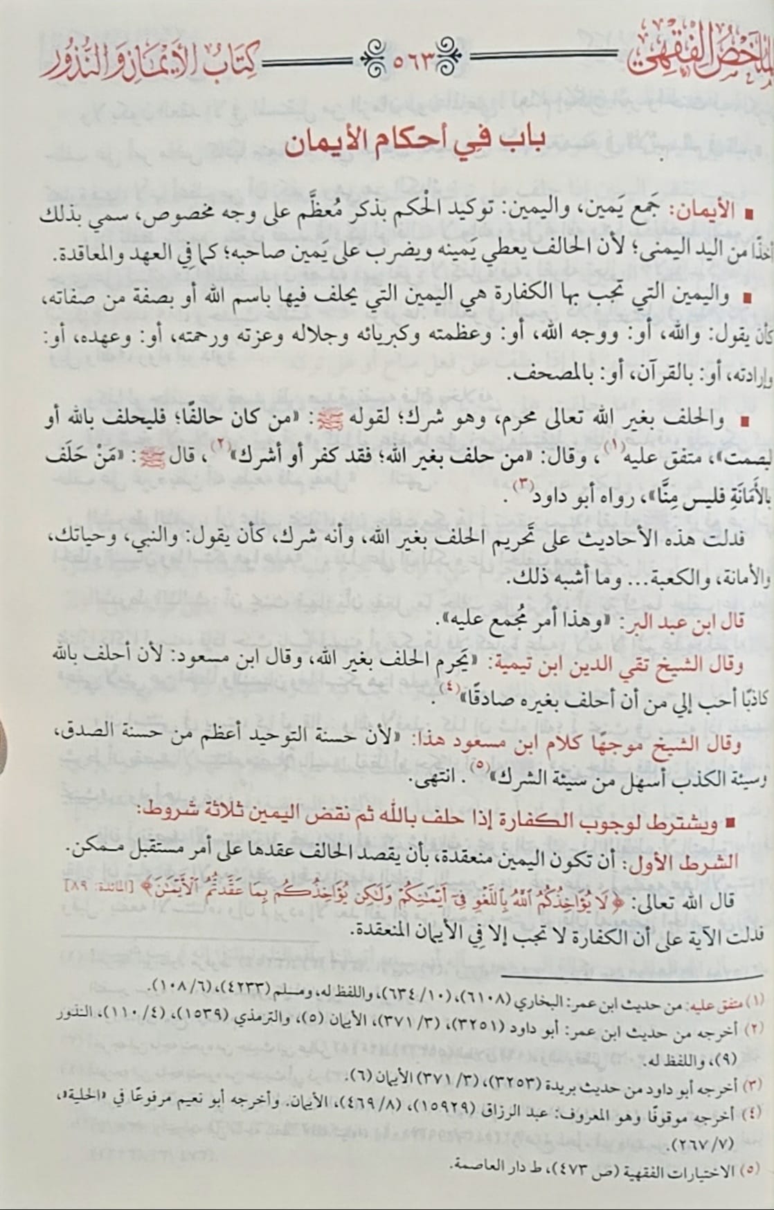 Mulakhas Al Fiqhi (Egypt) الملخص الفقهي