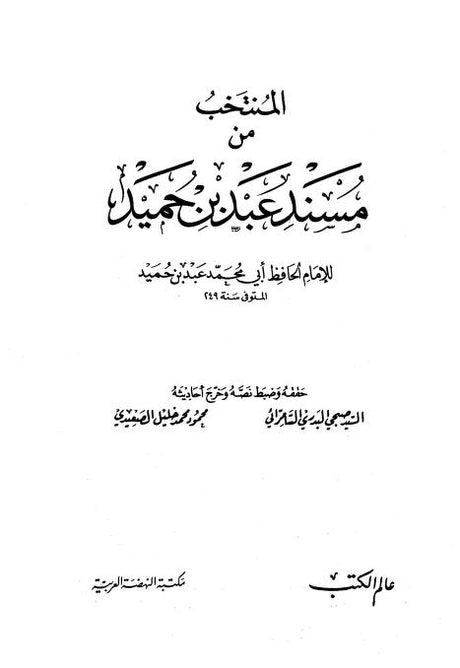 Muntakhab Min Musnadi Abdi Bin Humayd المنتخب من مسند عبد بن حميد