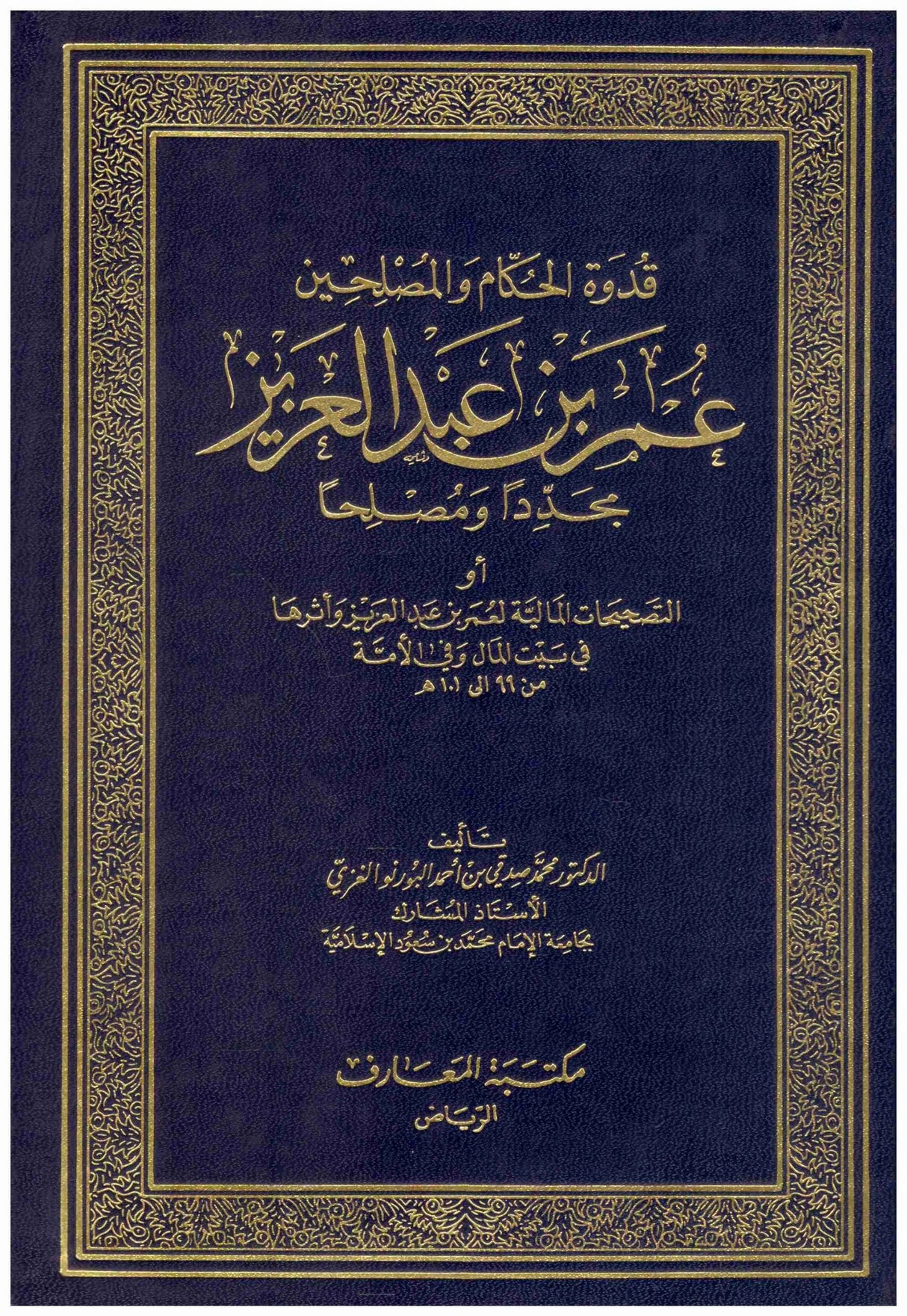 Qudwatul Hukam Wal Muslihin Umar Bin Abdul Aziz قدوة الحكام و المصلحين عمر بن عبد العزيز