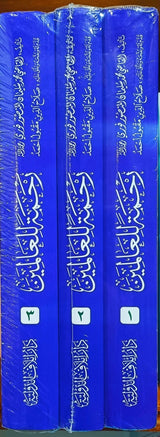 Rahmatal Lil Alameen (3 Volumes) رحمة للعالمين