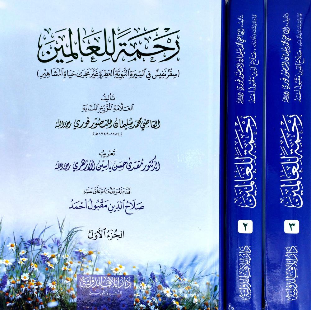 Rahmatal Lil Alameen (3 Volumes) رحمة للعالمين