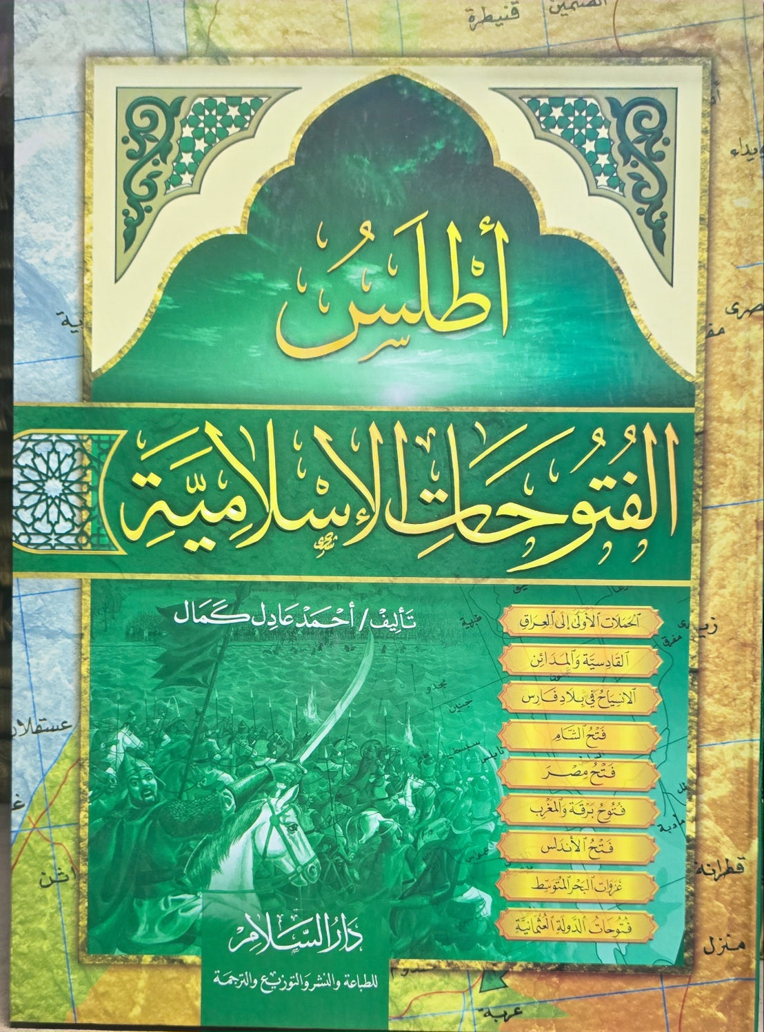 اطلس الفتوحات الاسلامية   Atlas Al Futuhat Al Islamiyah