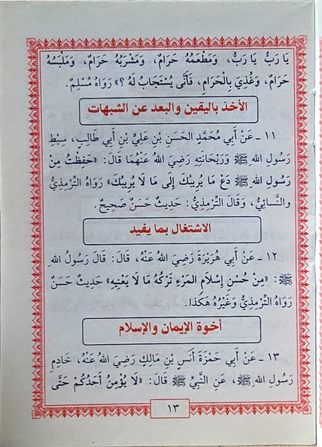 Kitab Al Arbaeen An Nawawiyah  متن الاربعين النووية