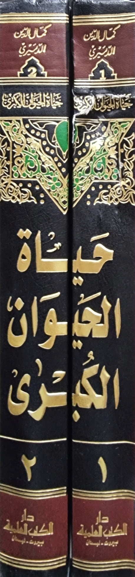 حياة الحيوان الكبرى Hayatul Hayawan Al Kubrah (2 Volume)(DKI) المجلد الاول يوجد فيه تلف بسيط