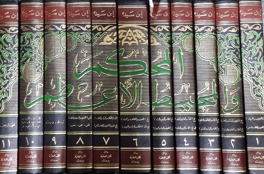 المحكم و المحيط الاعظم Al Muhkam Wal Muhit Al Atham (11 Volume Set)