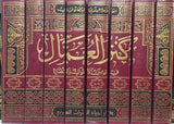 كنز العمال في سنن الاقوال و الافعال   Kanzul Umal (16 part in 8 Volumes Set)