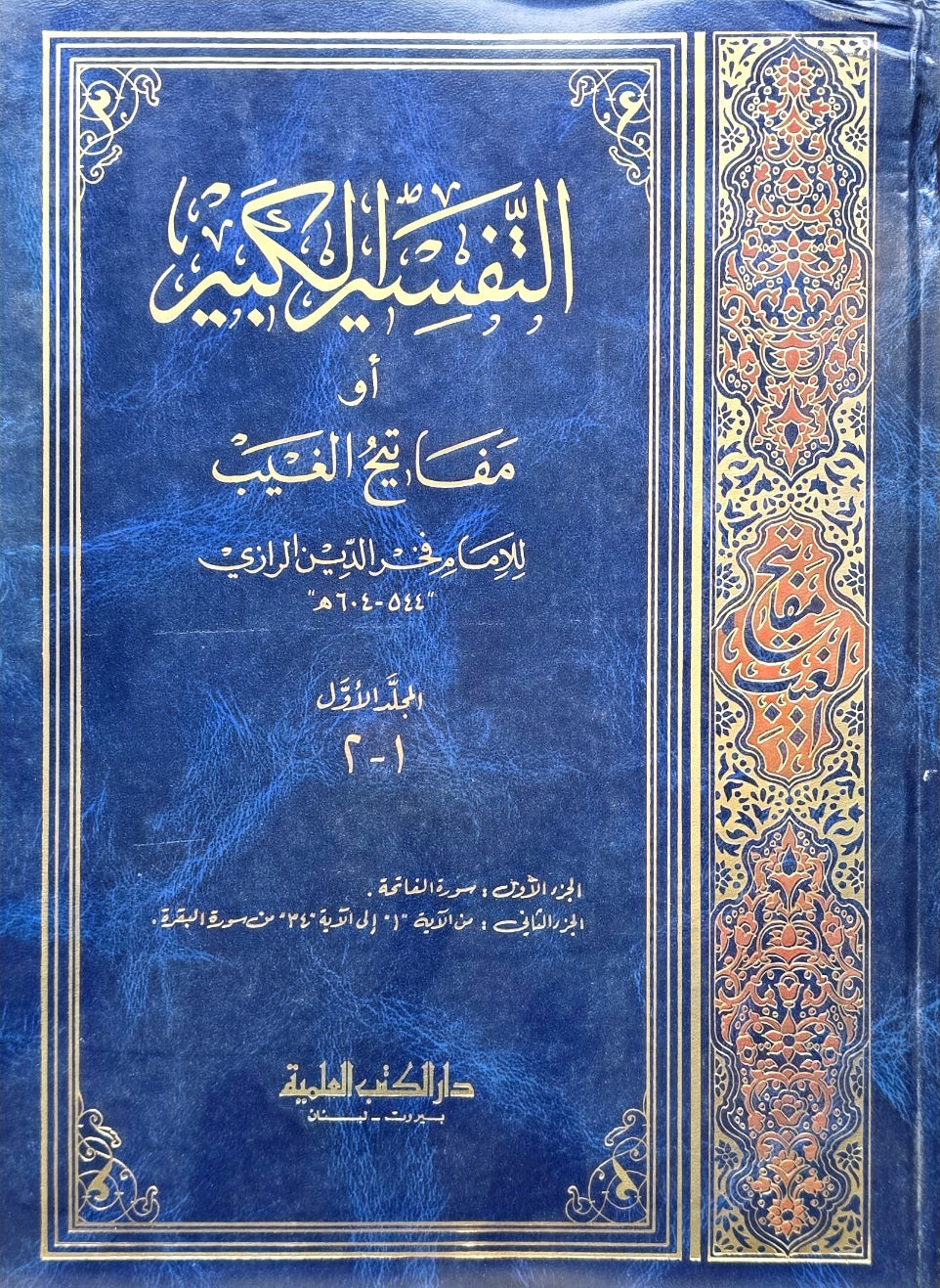 Tafsir Al Kabir (Large) (16 Volume Set) تفسير الفخر الرازي التفسير الكبير او مفاتيح الغيب