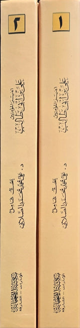 Ali Bin Abi Talib (2 Volume Set) علي بن ابي طالب شخصيته وعصره