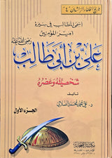 Ali Bin Abi Talib (2 Volume Set) علي بن ابي طالب شخصيته وعصره
