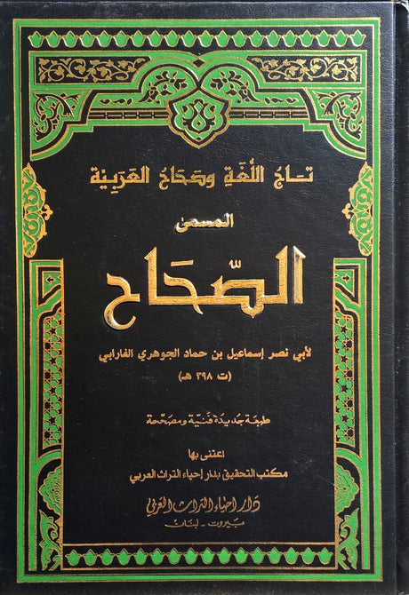 As Sahah (5 Volume Set) تاج اللغة و صحاح العربية المسمى الصحاح