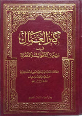 كنز العمال في سنن الاقوال و الافعال   Kanzul Umal (16 part in 8 Volumes Set)