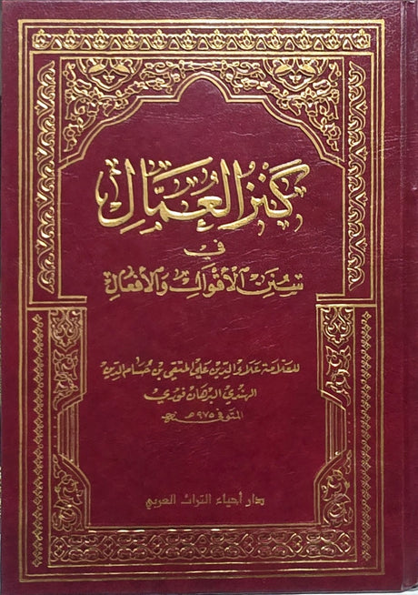 كنز العمال في سنن الاقوال و الافعال   Kanzul Umal (16 part in 8 Volumes Set)