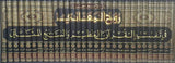 Ruh Al Maani (30 Volume)(Rissalah) روح المعاني في تفسير القرآن العظيم و السبع المثاني