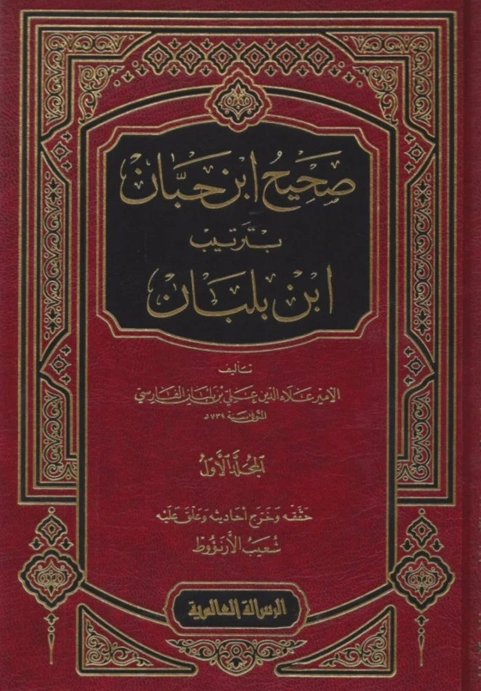 Sahih Ibn Hibban (18 Volume Set) صحيح ابن حبان بترتيب ابن بلبان