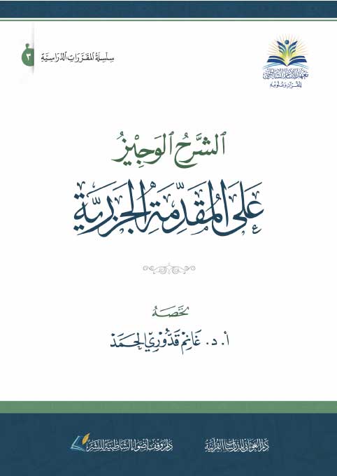 Sharh Alwajiz Ealaa Almuqadimat Aljazria الشرح الوجيز على المقدمة الجزرية