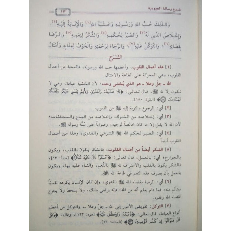 Sharh Risalat Il-'Ubudiyah Li Ibn Taymiyyah شرح رسالة العبودية لابن تيمية