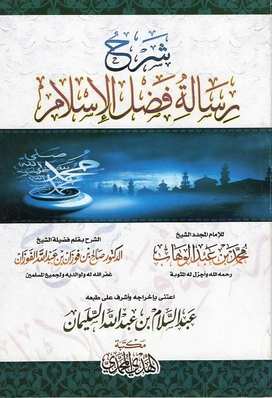 Sharh Risalatu Fadlil Islam شرح رسالة فضل الاسلام