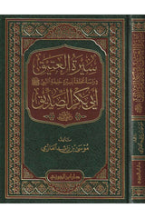 سيرة العتيق ابي بكر الصديق Sirat Al Ateeq Abi Bakr As Sidiq