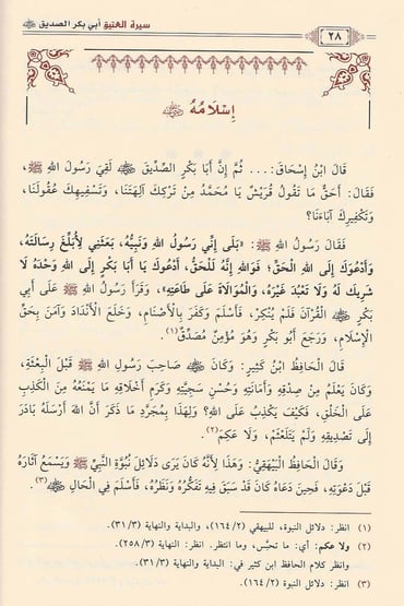 سيرة العتيق ابي بكر الصديق Sirat Al Ateeq Abi Bakr As Sidiq