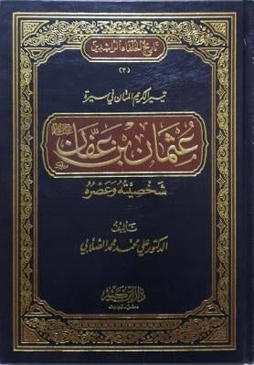 Taysirul Karimil Manan Fi Sirati Uthman bin Affan تيسير الكريم المنان في سيرة عثمان بن عفان