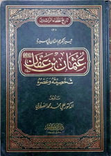 Taysirul Karimil Manan Fi Sirati Uthman bin Affan تيسير الكريم المنان في سيرة عثمان بن عفان