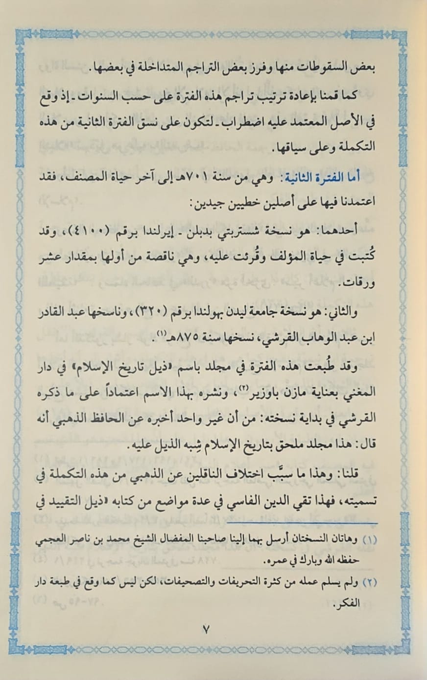 Siyar Alaam An Nubala (30 Volume Set)  سير اعلام النبلاء مع التكملة