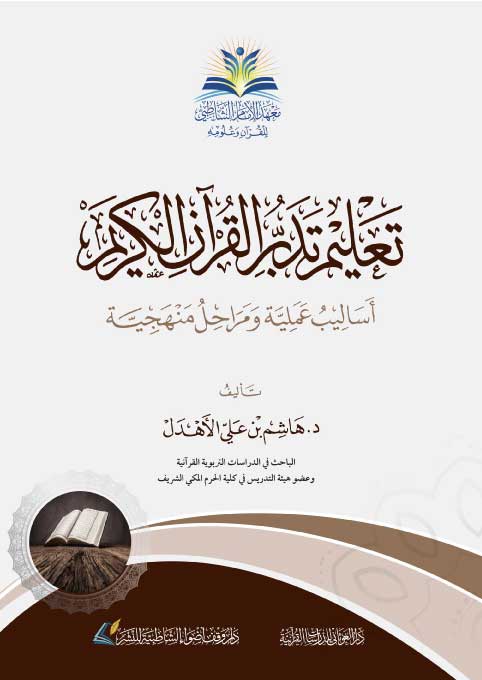 Taelim Tadabur Al Quran تعليم تدبر القران