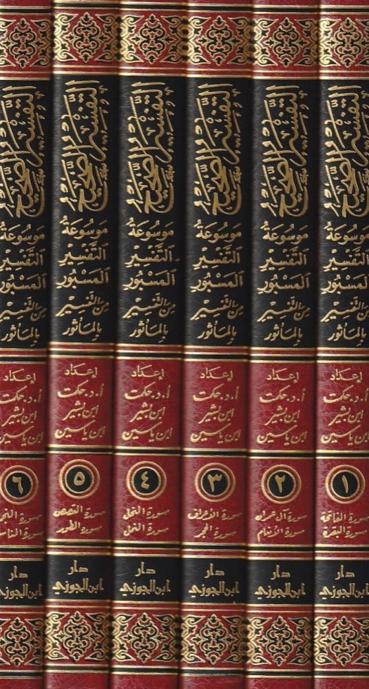 Tafsi Al-Masbur Fi Tafsir Bil-Ma-Thur (6 Vol.) التفسير الصحيح المسبور من التفسير بالمأثور