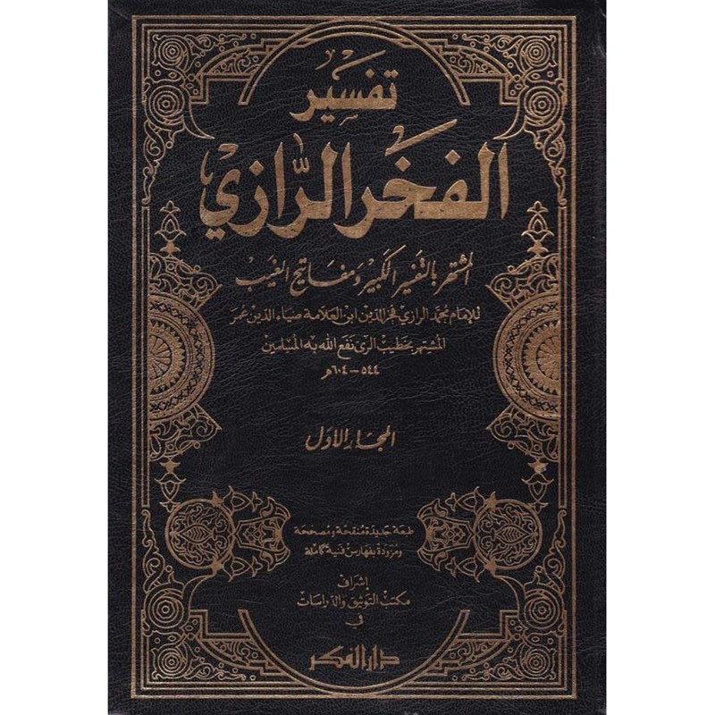 Tafsir Al Kabir (11 Volume Set)(Fikr) تفسير الفخر الرازي التفسير الكبير او مفاتيح الغيب