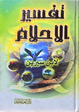 Tafsirul Ahlam (Medium) تفسير الاحلام