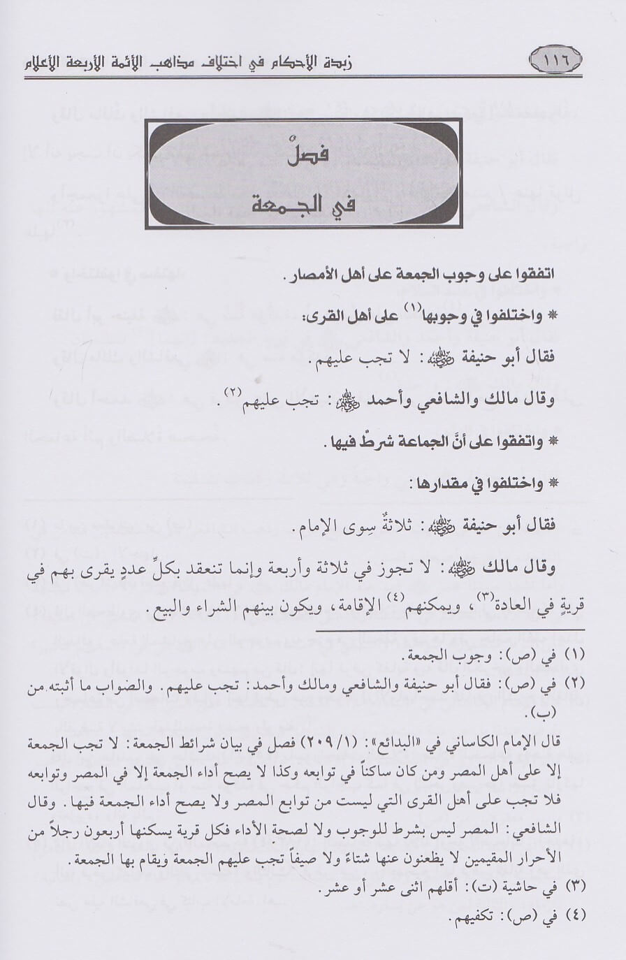 Zabadat Alahkam Fi Aikhtilaf Madhahib  زبدة الاحكام في اختلاف مذاهب الائمة الاربعة الاعلام