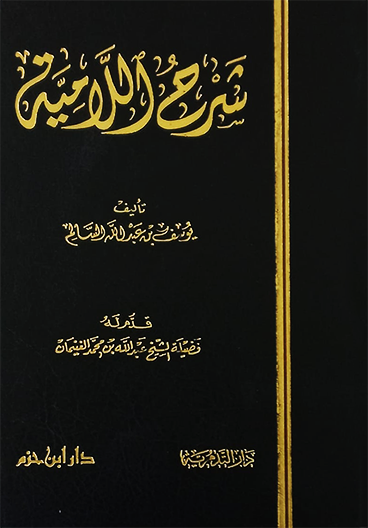Sharh Al-Laamiyyah of Ibn Taymiyyah شرح اللامية لابن تيمية
