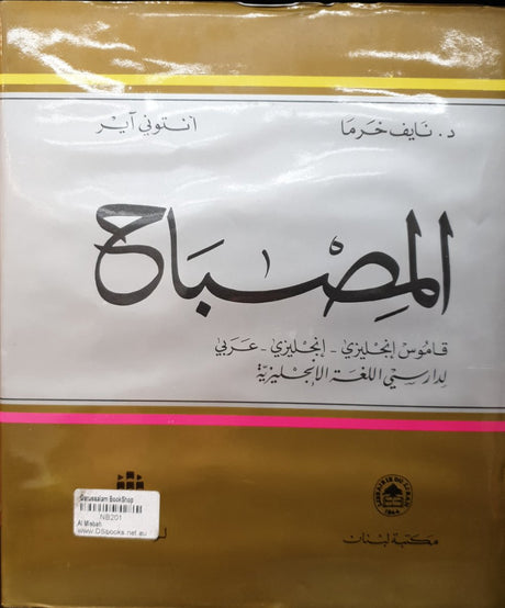 المصباح    Al Misbah Students Dictionary