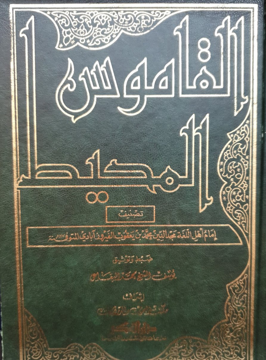 القاموس المحيط     Al Qamus Al Muheet